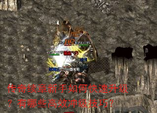 传奇续章新手如何快速升级?有哪些高效冲级技巧? 传奇续章新手如何快速升级?有哪些高效冲级技巧?