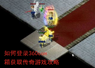 如何登录360com箱获取传奇游戏攻略 如何登录360com箱获取传奇游戏攻略