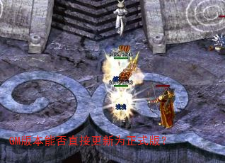 GM版本能否直接更新为正式版? GM版本能否直接更新为正式版?