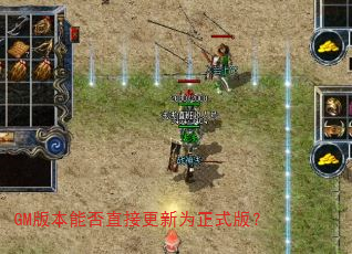 GM版本能否直接更新为正式版? GM版本能否直接更新为正式版?