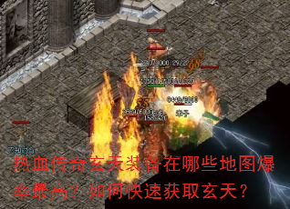 热血传奇玄天装备在哪些地图爆率最高?如何快速获取玄天? 热血传奇玄天装备在哪些地图爆率最高?如何快速获取玄天?