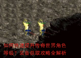 如何快速提升传奇世界角色等级?装备获取攻略全解析 如何快速提升传奇世界角色等级?装备获取攻略全解析