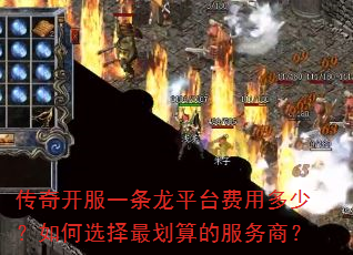 传奇开服一条龙平台费用多少?如何选择最划算的服务商? 传奇开服一条龙平台费用多少?如何选择最划算的服务商?