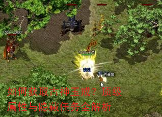 如何获取古神玉戒?顶级属性与隐藏任务全解析 如何获取古神玉戒?顶级属性与隐藏任务全解析
