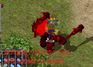 如何获取古神玉戒?顶级属性与隐藏任务全解析 如何获取古神玉戒?顶级属性与隐藏任务全解析