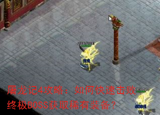 ������4���ԣ���ο��ٻ����ռ�BOSS��ȡϡ��װ����