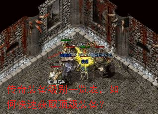 传奇装备级别一览表,如何快速获取顶级装备? 传奇装备级别一览表,如何快速获取顶级装备?