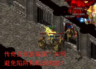 传奇提现套路深?如何避免陷阱轻松领奖励? 传奇提现套路深?如何避免陷阱轻松领奖励?