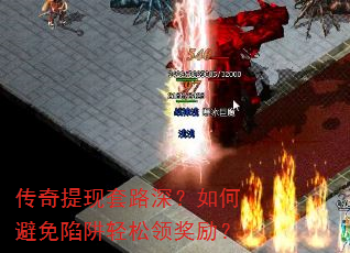 传奇提现套路深?如何避免陷阱轻松领奖励? 传奇提现套路深?如何避免陷阱轻松领奖励?