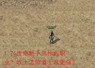 1.76传奇新手选什么职业?战士法师道士谁更强? 1.76传奇新手选什么职业?战士法师道士谁更强?