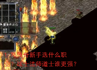 1.76传奇新手选什么职业?战士法师道士谁更强? 1.76传奇新手选什么职业?战士法师道士谁更强?