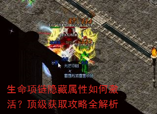 生命项链隐藏属性如何激活?顶级获取攻略全解析 生命项链隐藏属性如何激活?顶级获取攻略全解析