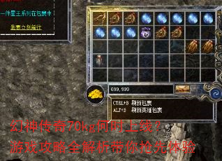 幻神传奇70kg何时上线?游戏攻略全解析带你抢先体验 幻神传奇70kg何时上线?游戏攻略全解析带你抢先体验