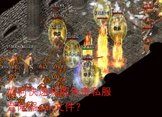 如何快速获取传奇私服登陆器pak文件? 如何快速获取传奇私服登陆器pak文件?