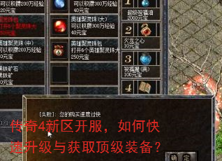 传奇4新区开服,如何快速升级与获取顶级装备? 传奇4新区开服,如何快速升级与获取顶级装备?
