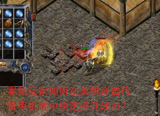 零氪玩家如何在英雄合击传奇手机版中快速提升战力? 零氪玩家如何在英雄合击传奇手机版中快速提升战力?