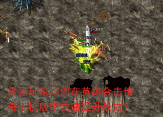 零氪玩家如何在英雄合击传奇手机版中快速提升战力? 零氪玩家如何在英雄合击传奇手机版中快速提升战力?