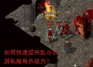 如何快速提升乱斗西游私服角色战力? 如何快速提升乱斗西游私服角色战力?