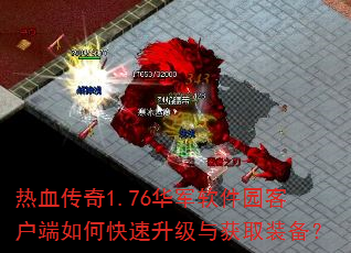 ��Ѫ����1.76��������԰�ͻ�����ο����������ȡװ����