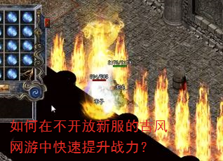 如何在不开放新服的古风网游中快速提升战力? 如何在不开放新服的古风网游中快速提升战力?