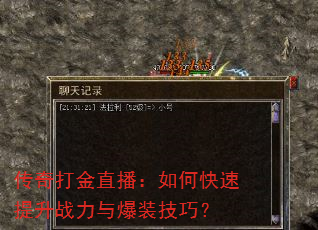 传奇打金直播:如何快速提升战力与爆装技巧? 传奇打金直播:如何快速提升战力与爆装技巧?