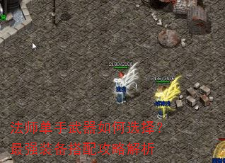 法师单手武器如何选择?最强装备搭配攻略解析 法师单手武器如何选择?最强装备搭配攻略解析