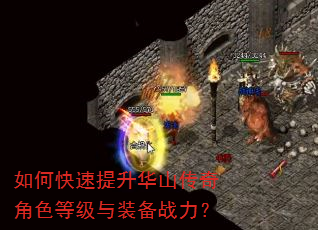 如何快速提升华山传奇角色等级与装备战力? 如何快速提升华山传奇角色等级与装备战力?