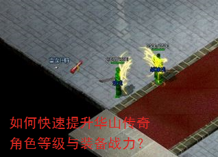 如何快速提升华山传奇角色等级与装备战力? 如何快速提升华山传奇角色等级与装备战力?