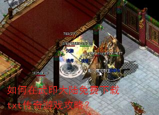 如何在武印大陆免费下载txt传奇游戏攻略? 如何在武印大陆免费下载txt传奇游戏攻略?