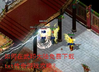 如何在武印大陆免费下载txt传奇游戏攻略? 如何在武印大陆免费下载txt传奇游戏攻略?