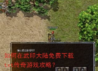 如何在武印大陆免费下载txt传奇游戏攻略? 如何在武印大陆免费下载txt传奇游戏攻略?