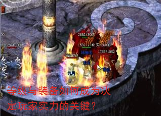 等级与装备如何成为决定玩家实力的关键? 等级与装备如何成为决定玩家实力的关键?
