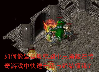 如何像鸳鸯蝴蝶剧中主角般在传奇游戏中快速升级与缔结情缘? 如何像鸳鸯蝴蝶剧中主角般在传奇游戏中快速升级与缔结情缘?