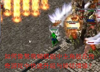 如何像鸳鸯蝴蝶剧中主角般在传奇游戏中快速升级与缔结情缘? 如何像鸳鸯蝴蝶剧中主角般在传奇游戏中快速升级与缔结情缘?