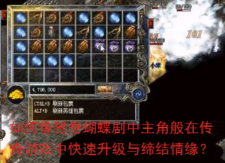 如何像鸳鸯蝴蝶剧中主角般在传奇游戏中快速升级与缔结情缘? 如何像鸳鸯蝴蝶剧中主角般在传奇游戏中快速升级与缔结情缘?